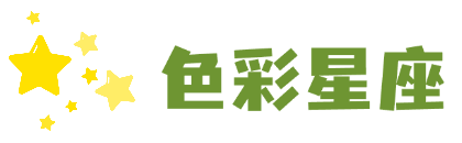 色彩星座